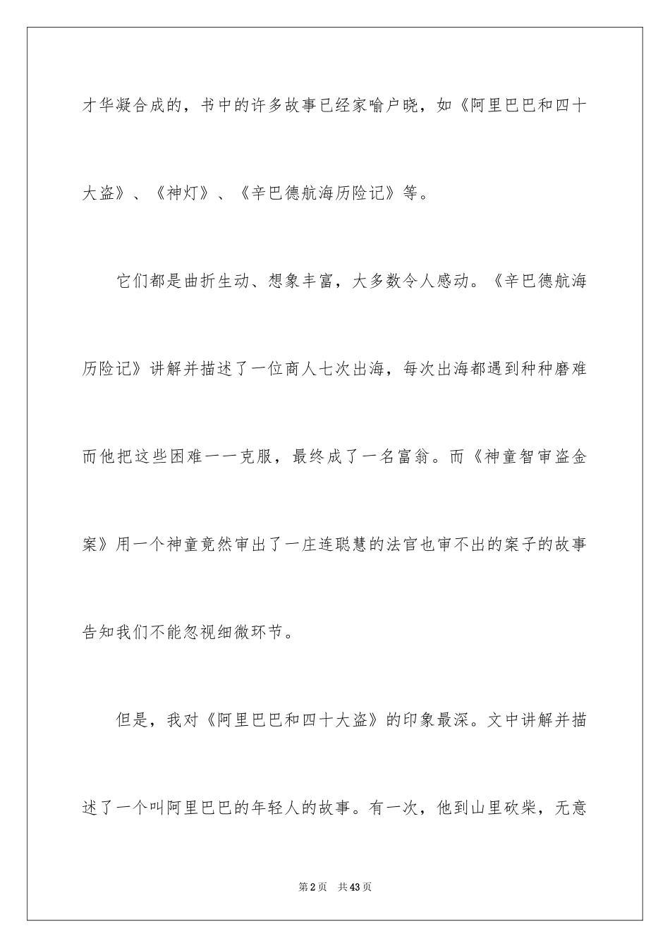 2024一千零一夜读书心得_第2页