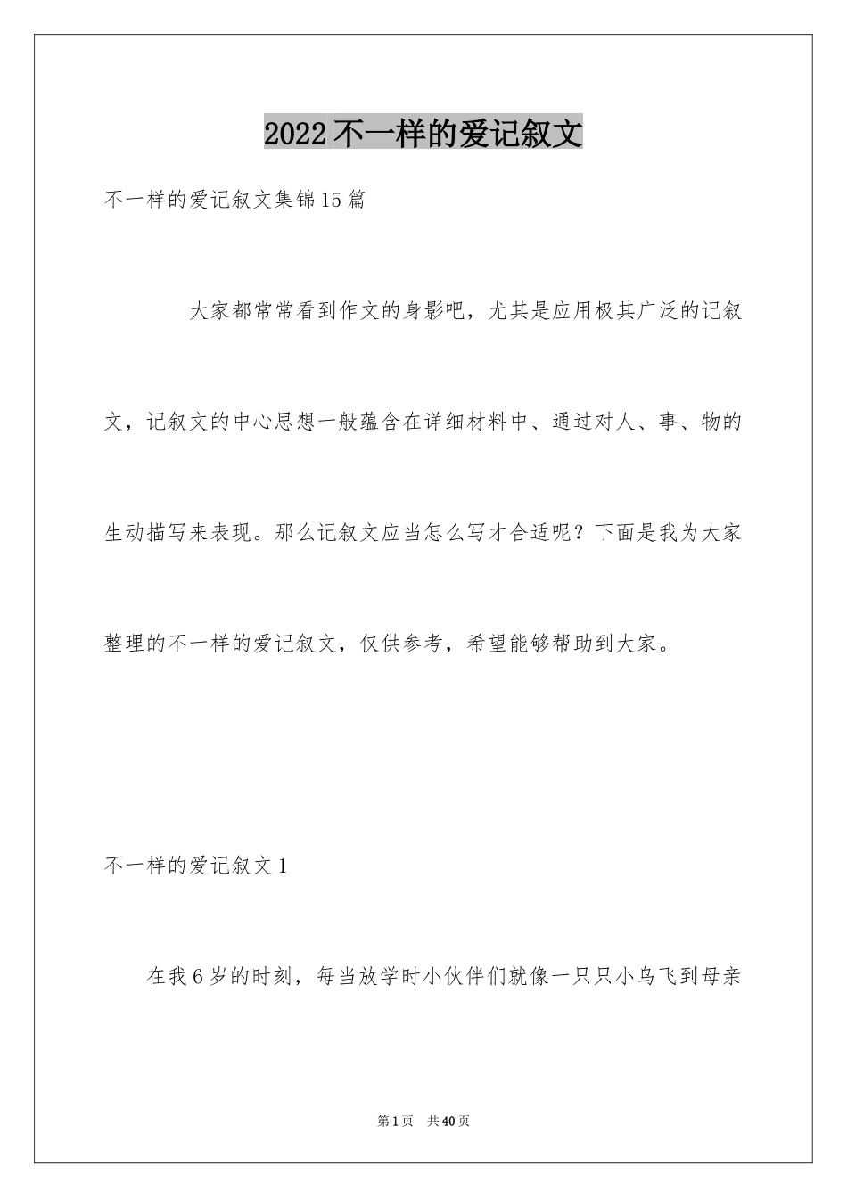 2024不一样的爱记叙文_145_第1页