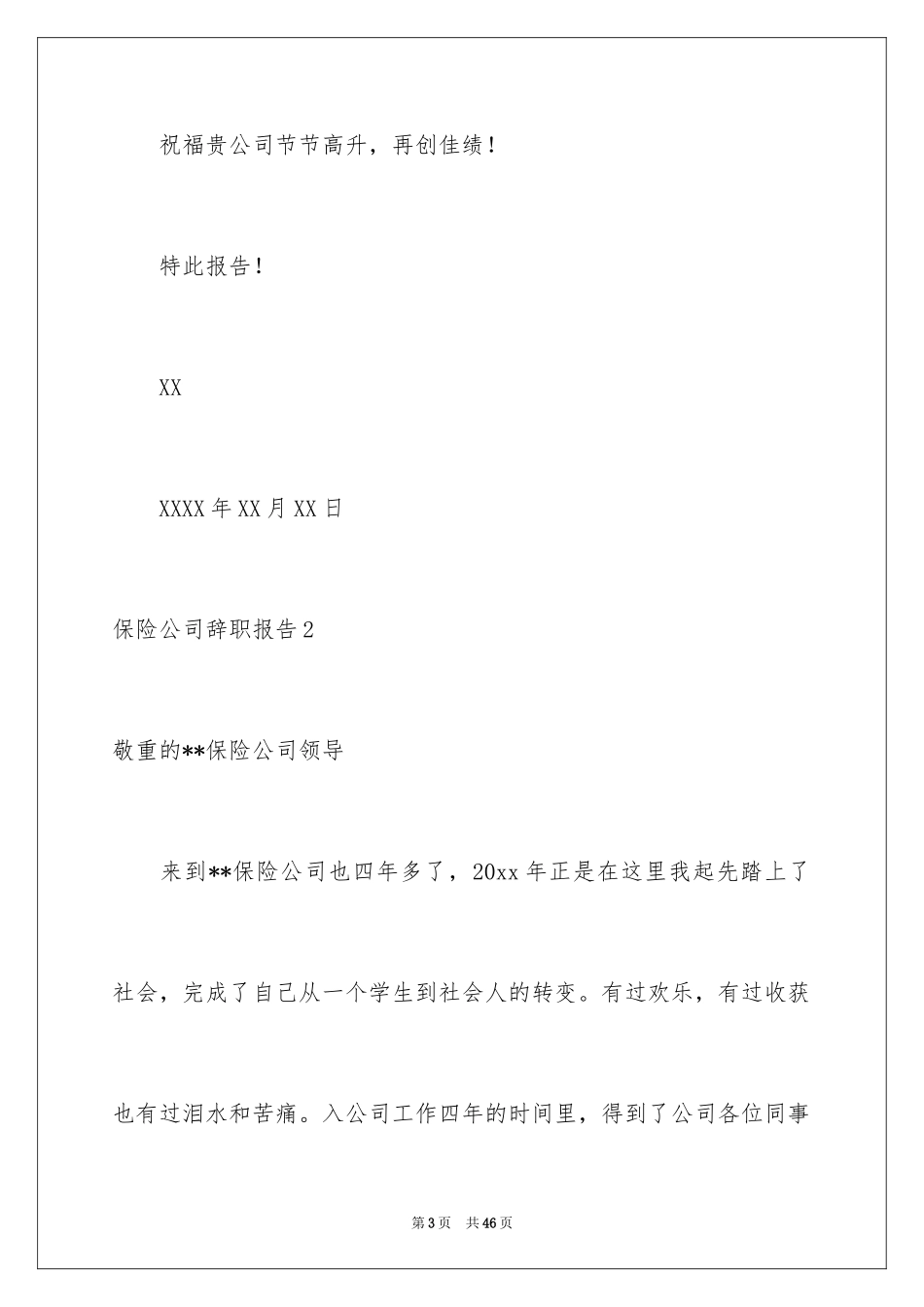 2024保险公司辞职报告_3_第3页