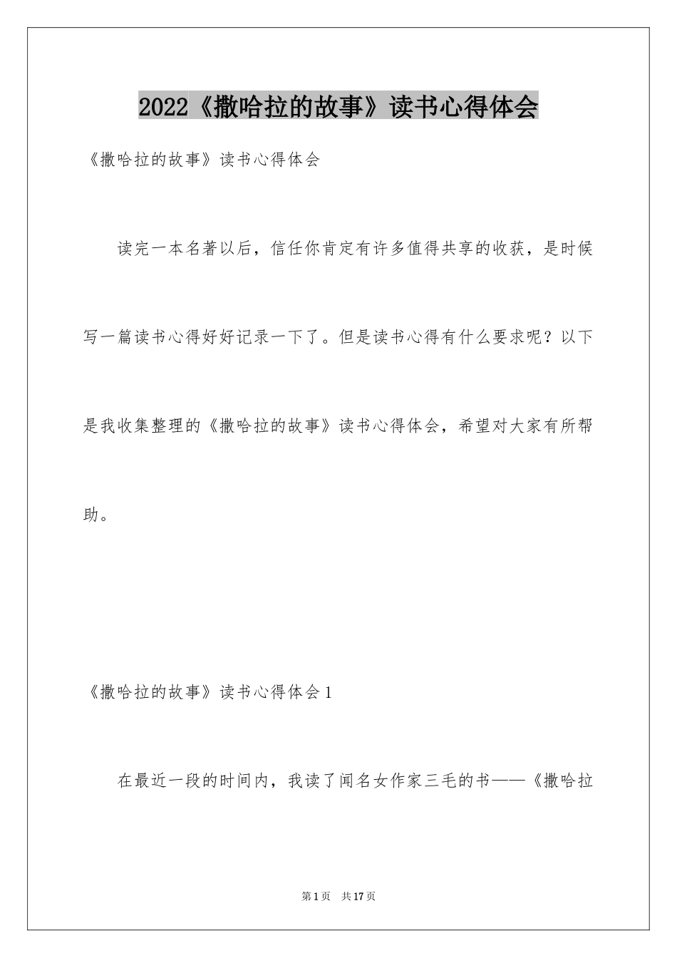 2024《撒哈拉的故事》读书心得体会_第1页