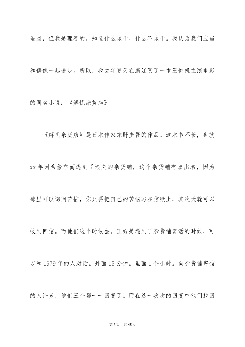 2024《解忧杂货店》读后感_3_第2页
