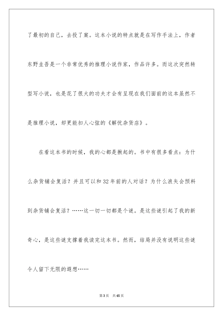 2024《解忧杂货店》读后感_3_第3页