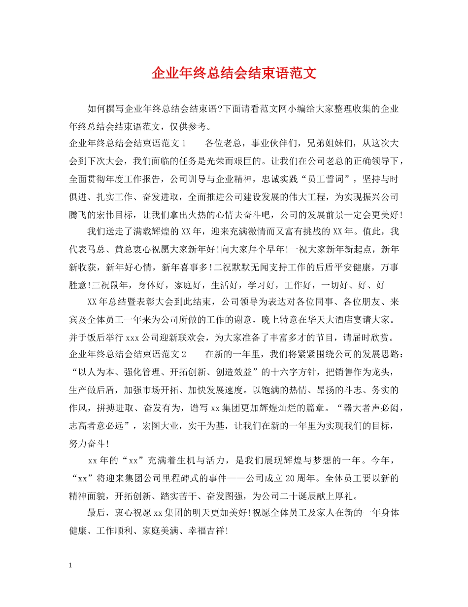 企业年终总结会结束语范文 _第1页