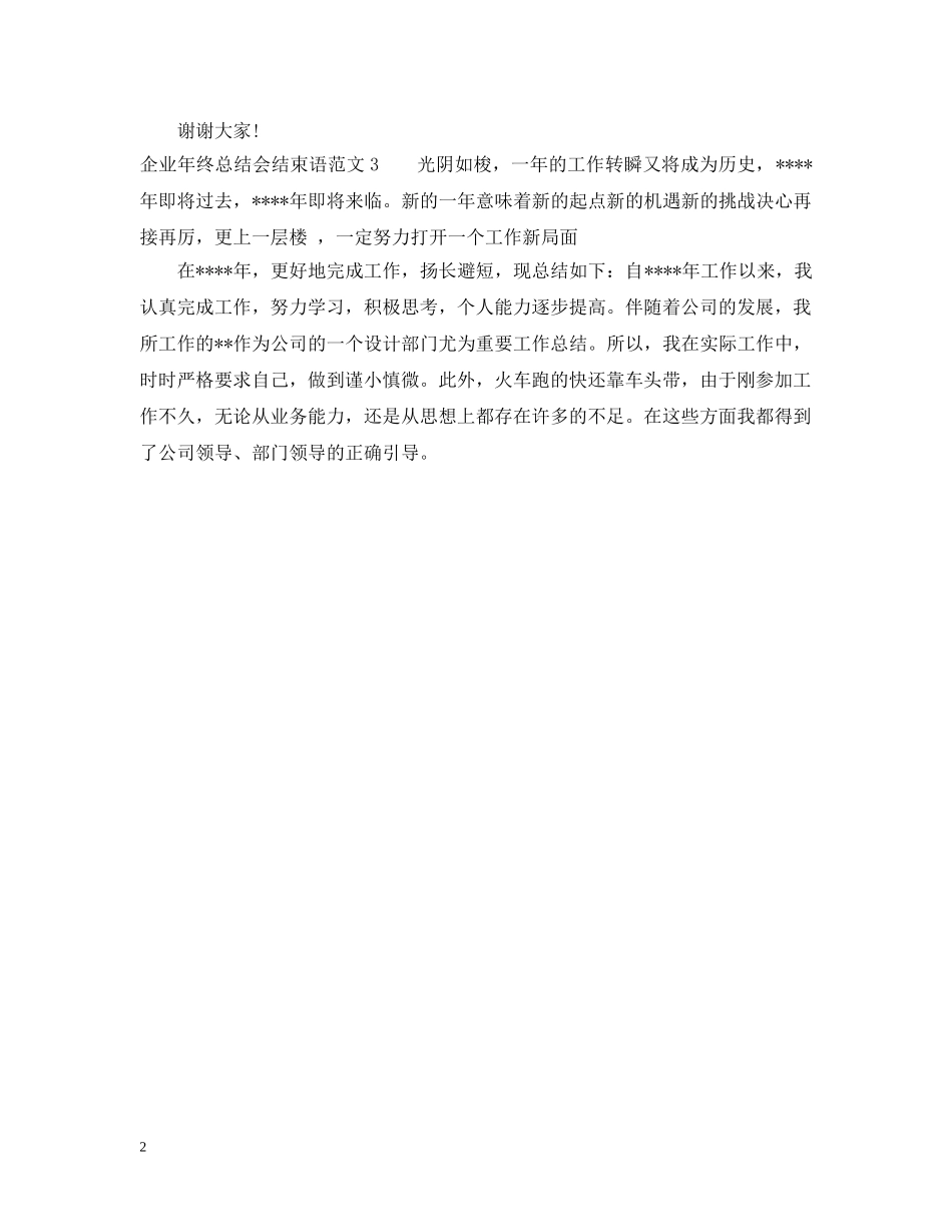 企业年终总结会结束语范文 _第2页