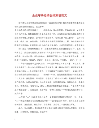 企业年终总结会结束语范文 