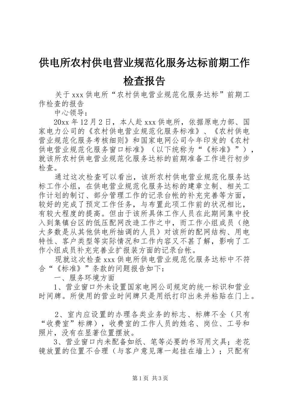 供电所农村供电营业规范化服务达标前期工作检查报告_第1页