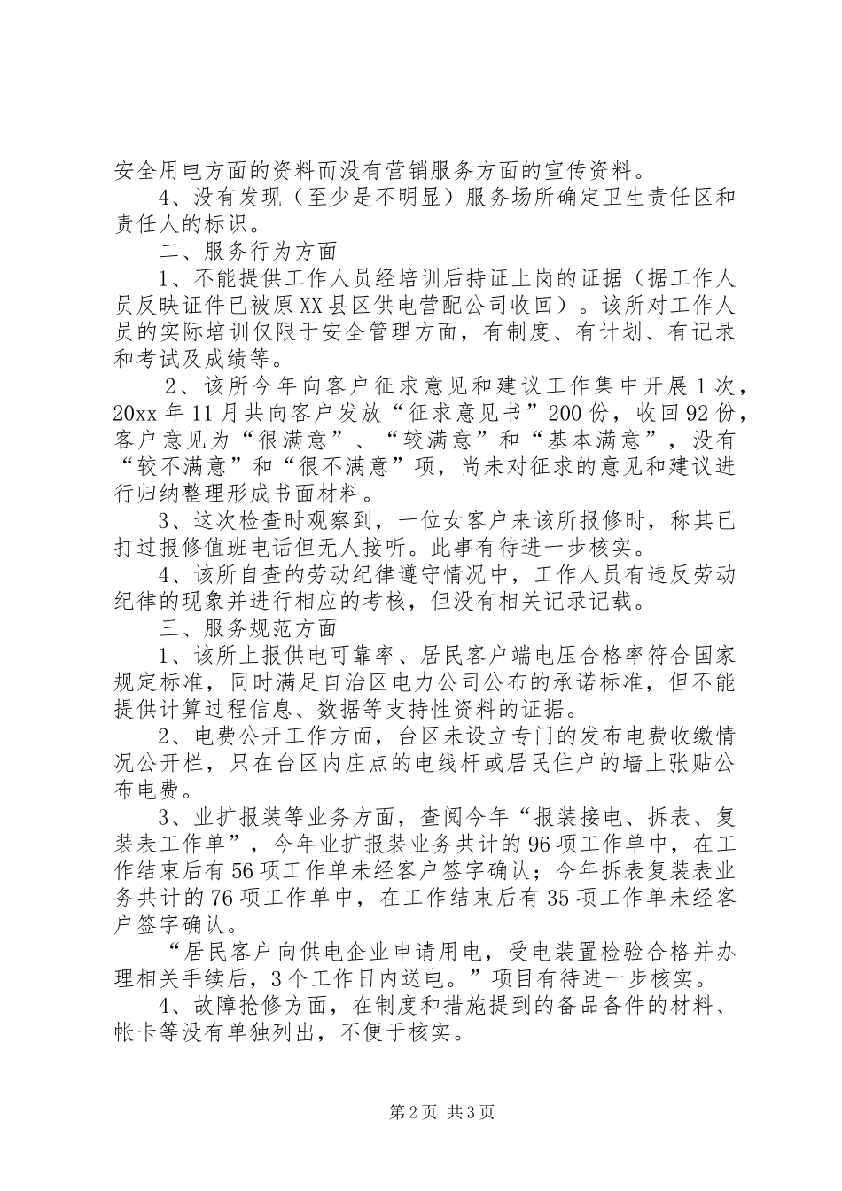 供电所农村供电营业规范化服务达标前期工作检查报告_第2页