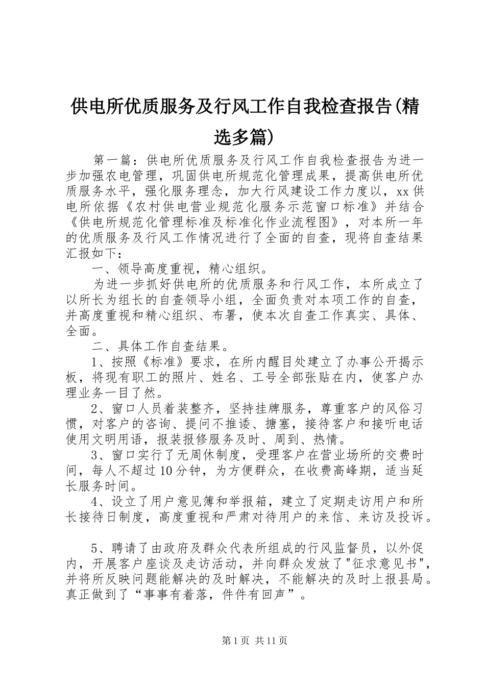 供电所优质服务及行风工作自我检查报告(精选多篇)_第1页