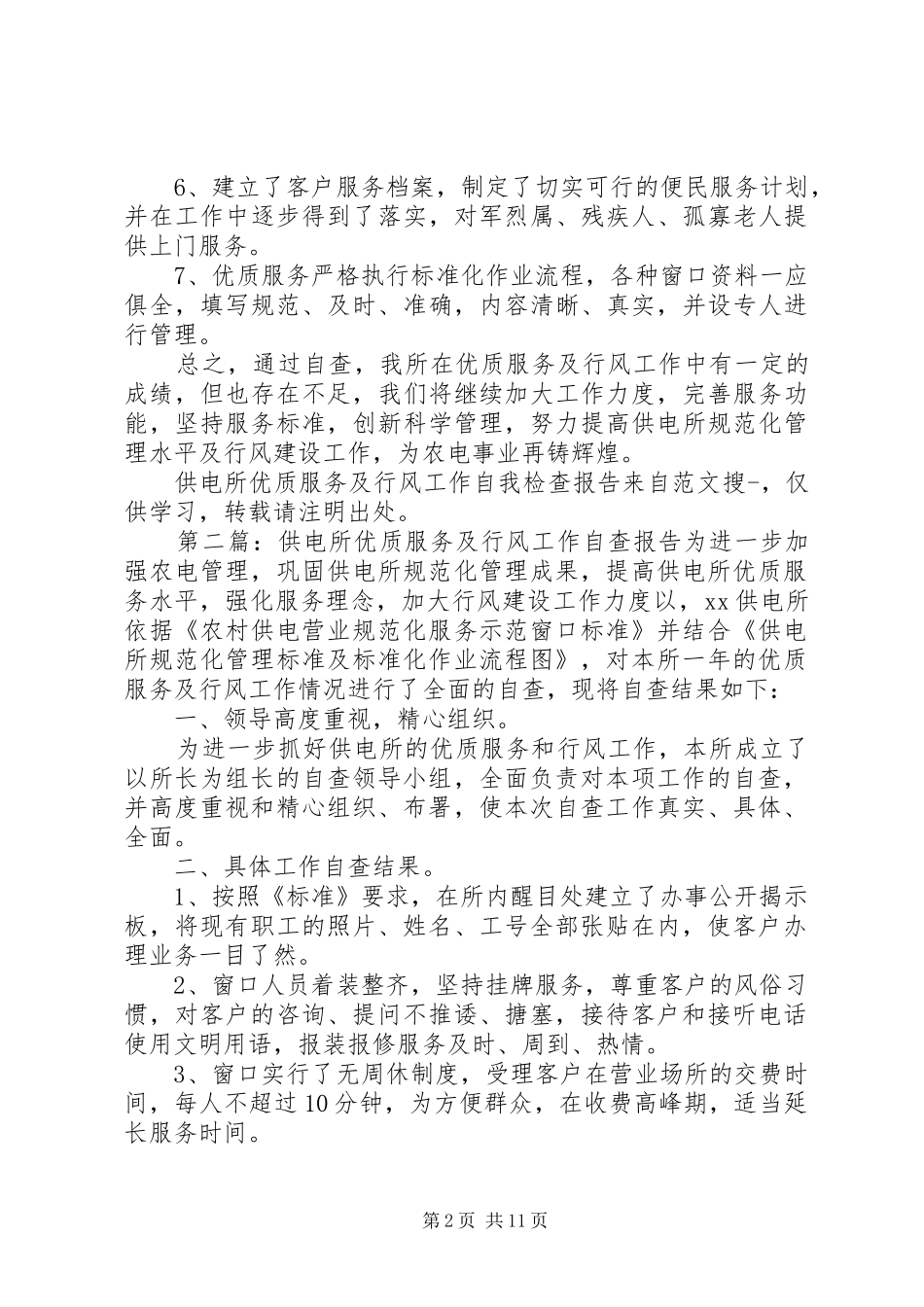 供电所优质服务及行风工作自我检查报告(精选多篇)_第2页