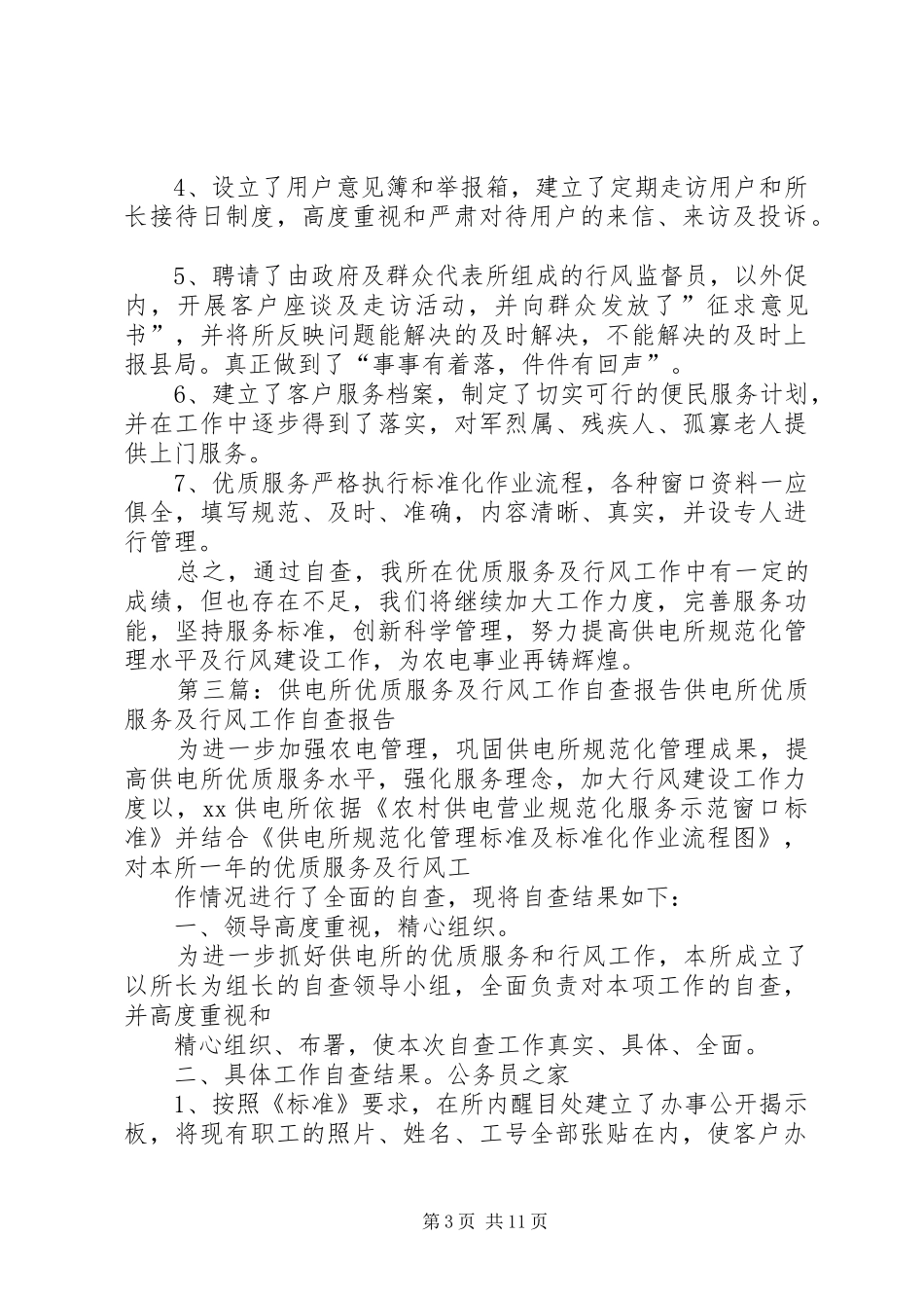 供电所优质服务及行风工作自我检查报告(精选多篇)_第3页