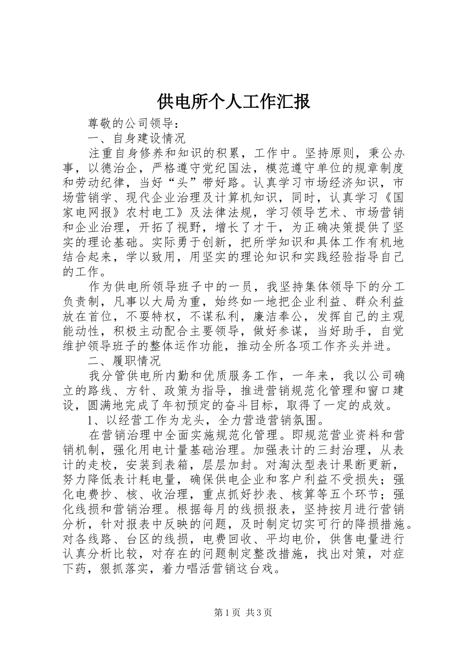 供电所个人工作汇报_第1页