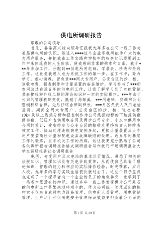 供电所调研报告
