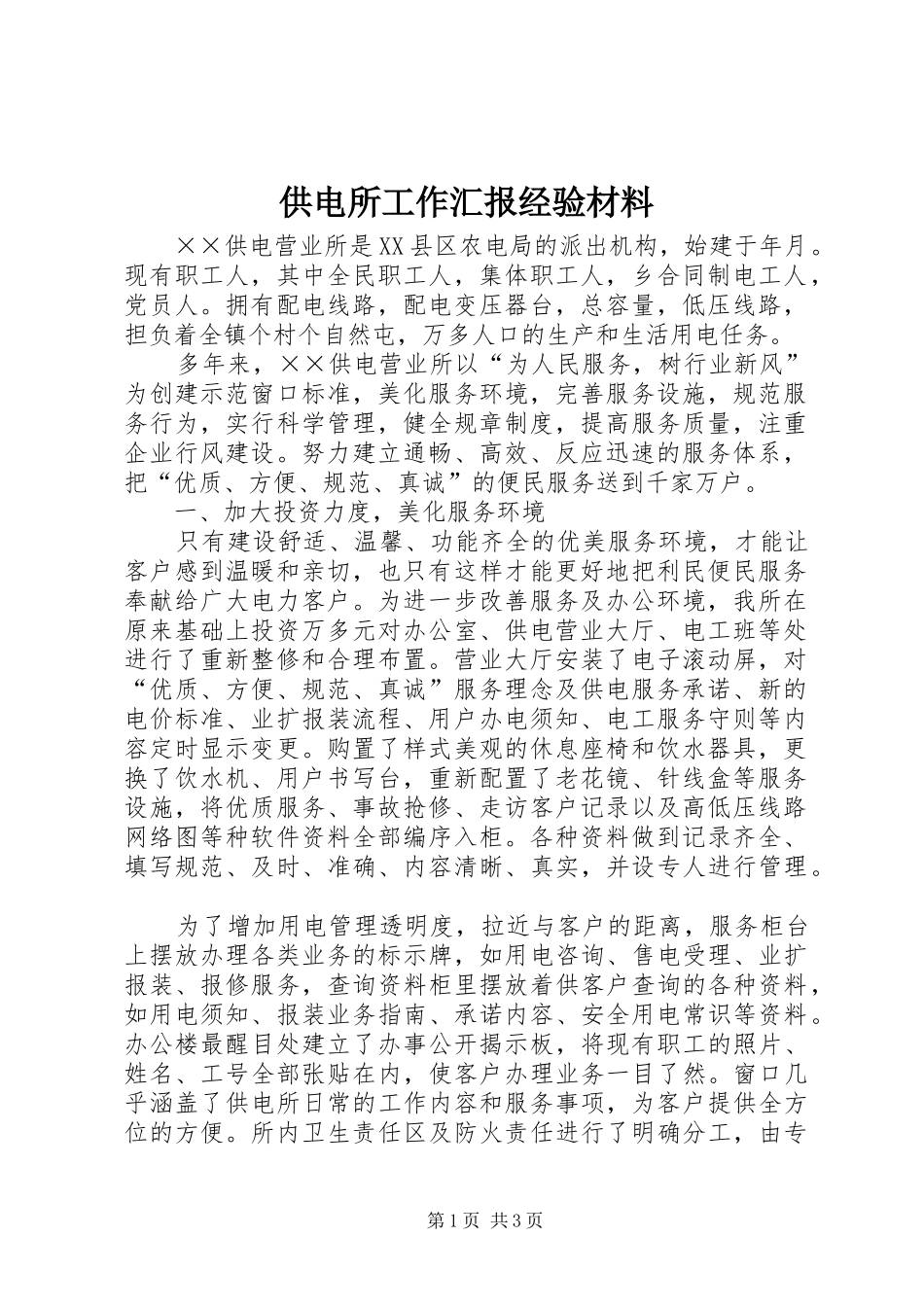 供电所工作汇报经验材料_第1页