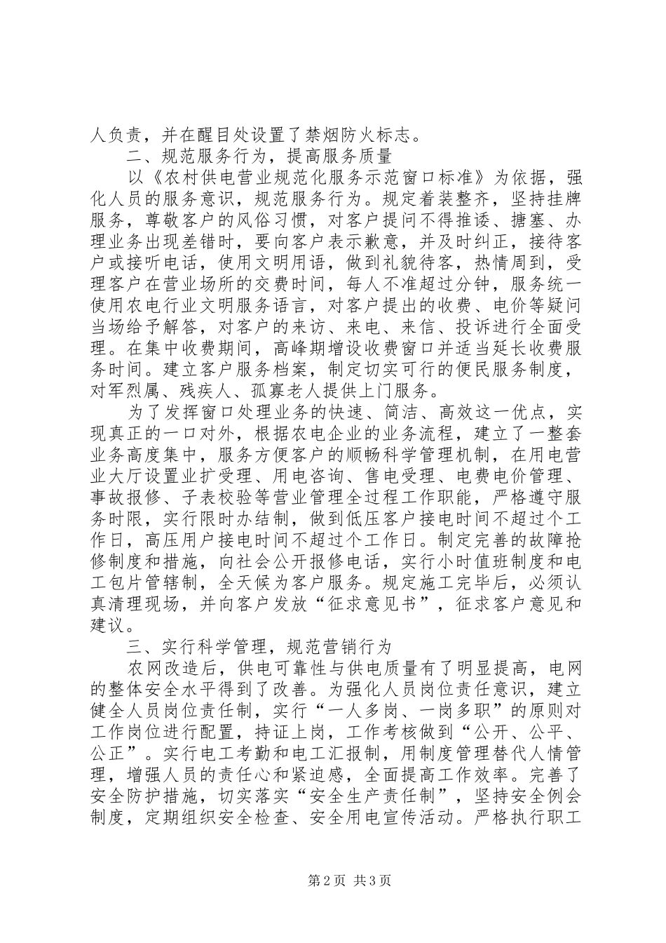 供电所工作汇报经验材料_第2页