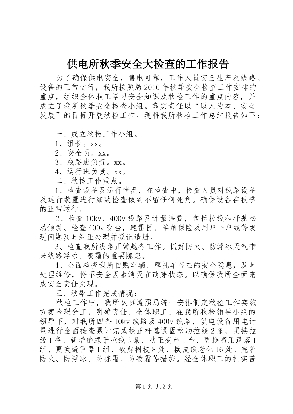 供电所秋季安全大检查的工作报告_第1页