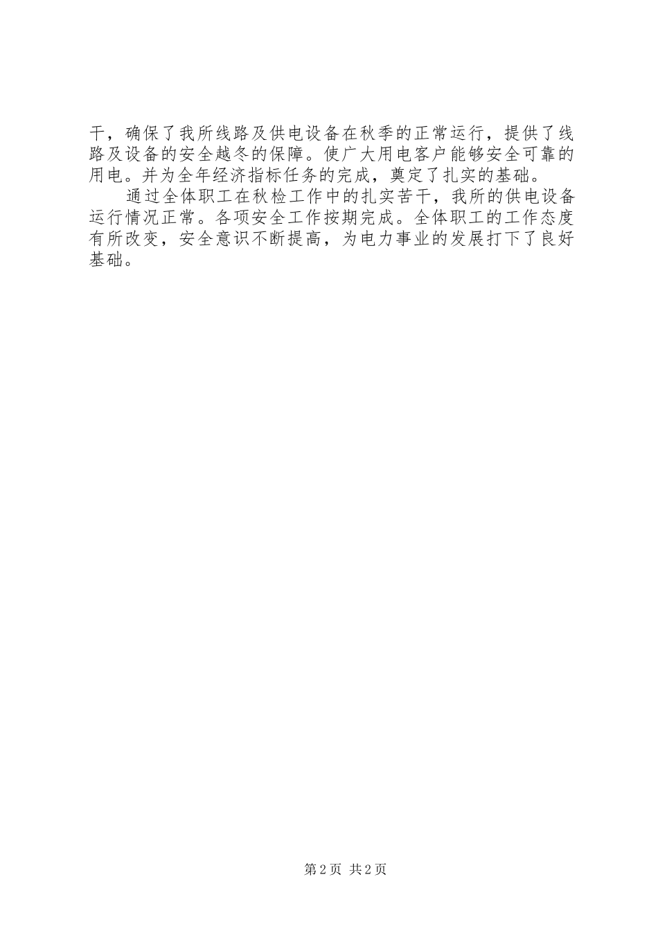 供电所秋季安全大检查的工作报告_第2页