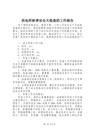 供电所秋季安全大检查的工作报告