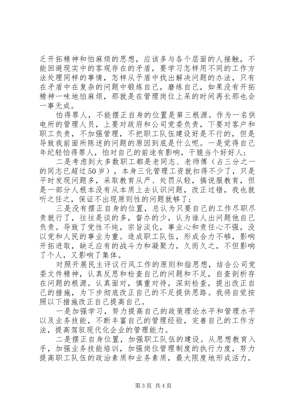 供电所管理人员个人民主评议行风工作自纠自查报告_第3页