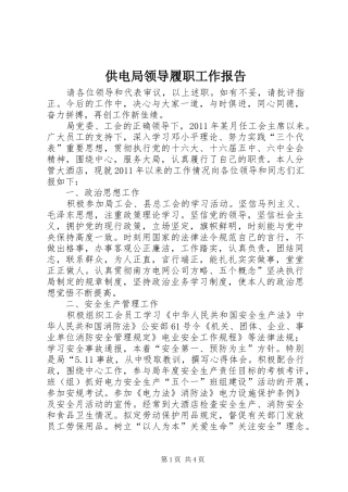 供电局领导履职工作报告