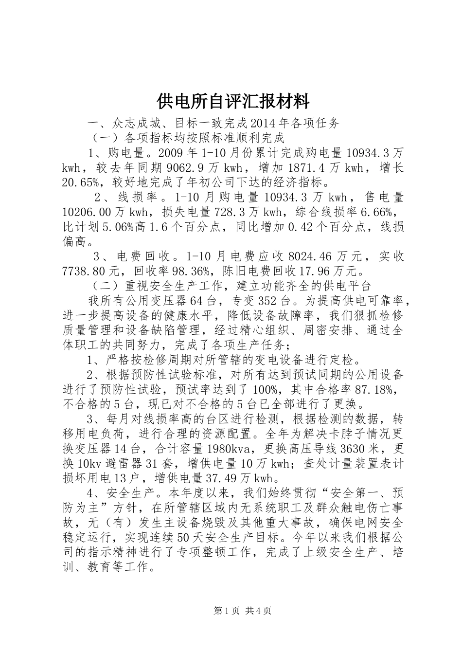 供电所自评汇报材料_第1页