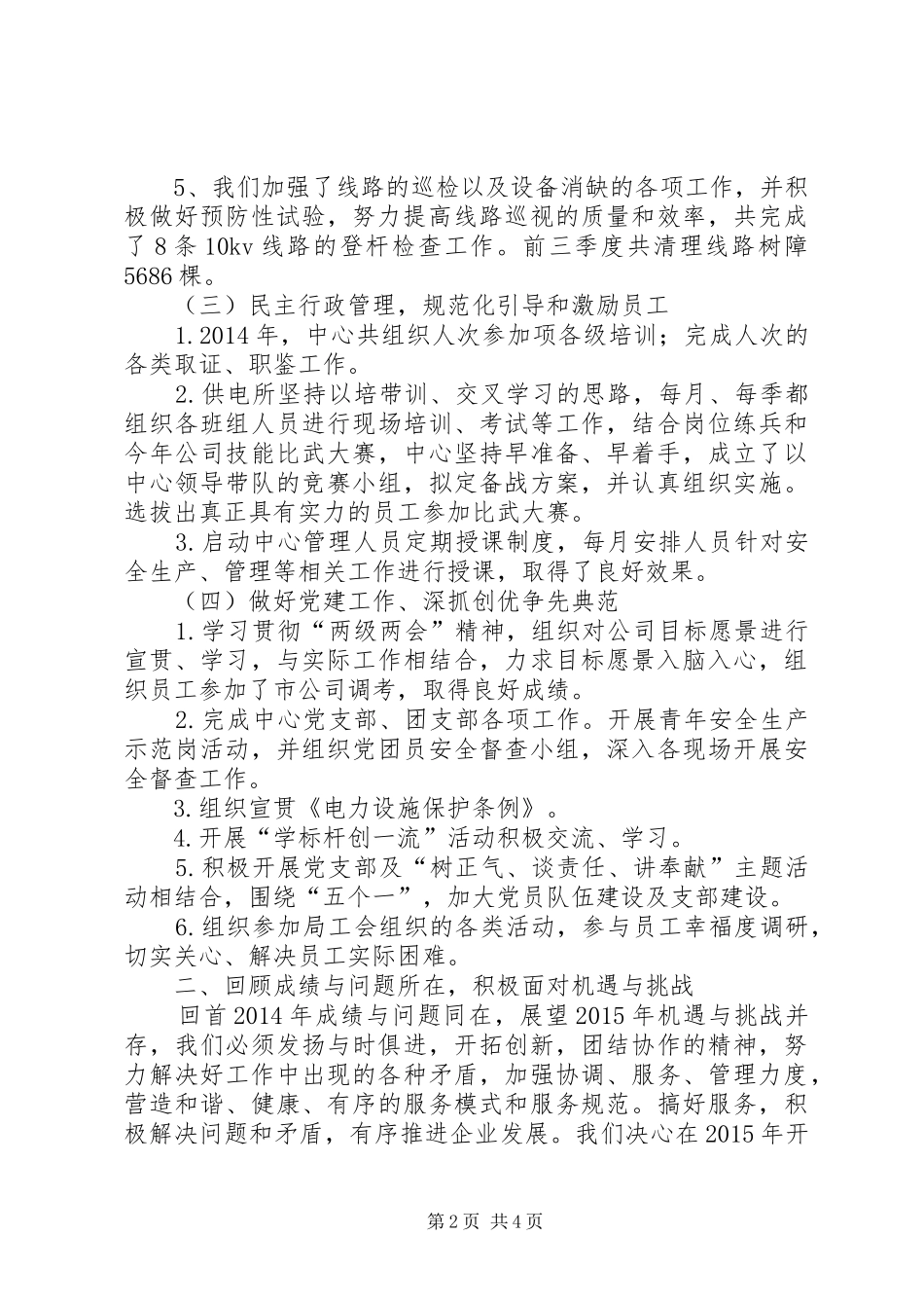 供电所自评汇报材料_第2页