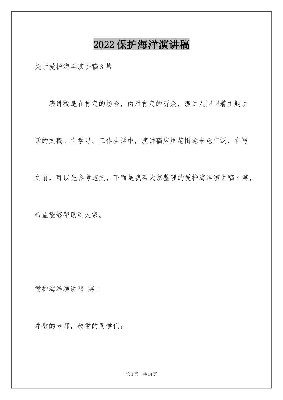 2024保护海洋演讲稿_1_第1页