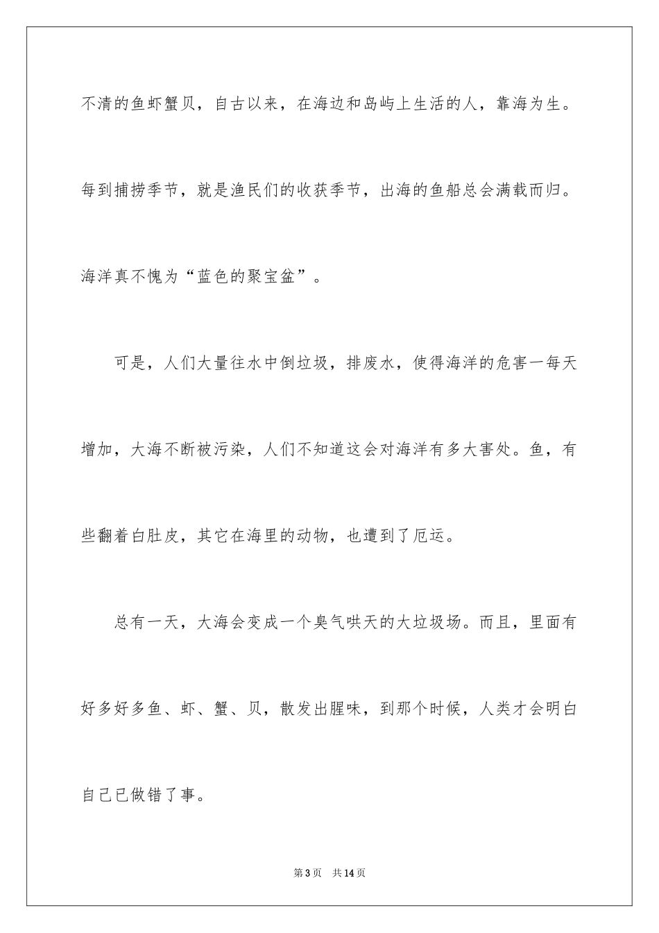 2024保护海洋演讲稿_1_第3页