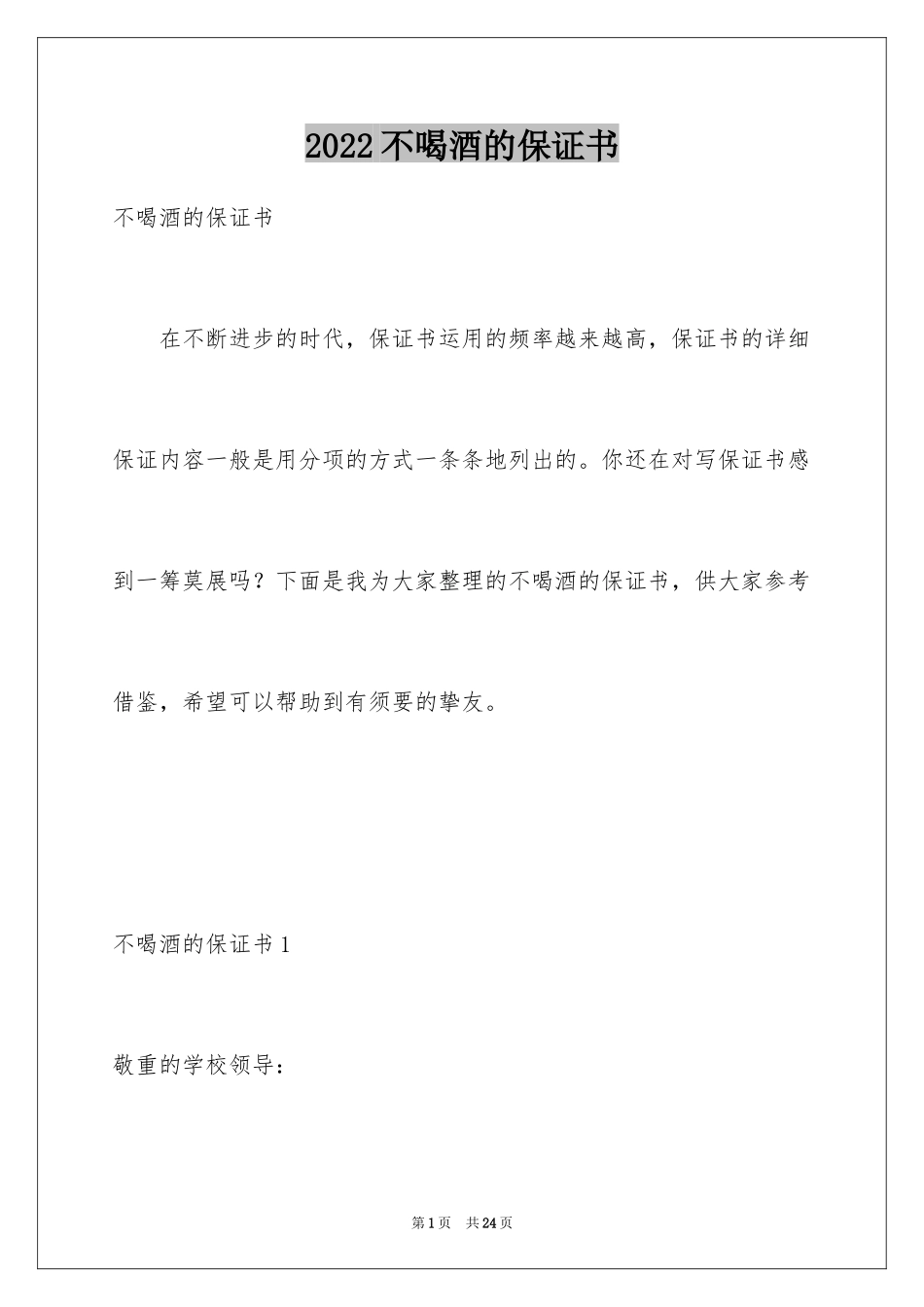 2024不喝酒的保证书_4_第1页
