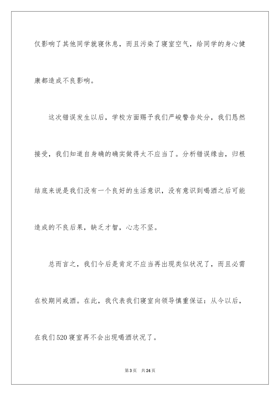 2024不喝酒的保证书_4_第3页
