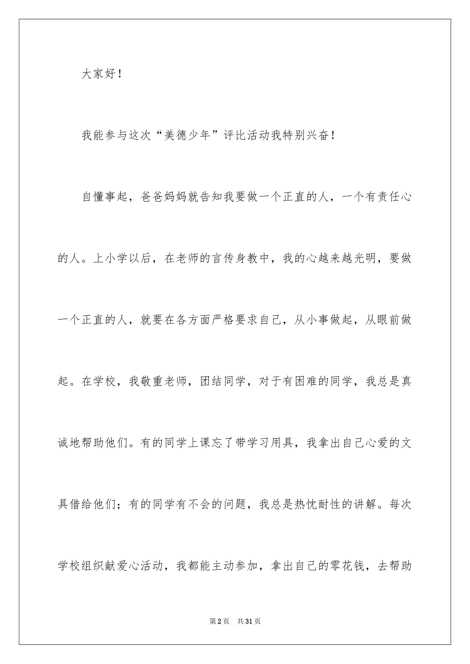 2024争做美德少年演讲稿_1_第2页