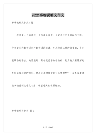 2024事物说明文作文_76