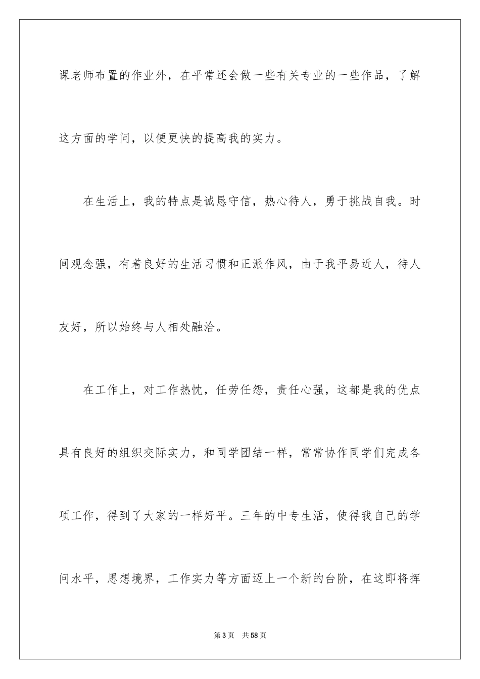 2024中专毕业生自我鉴定_2_第3页