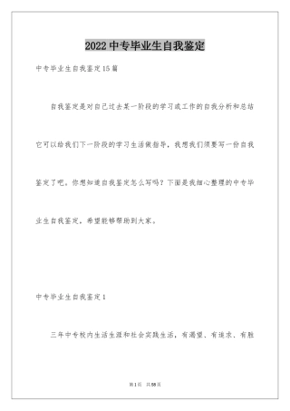 2024中专毕业生自我鉴定_2