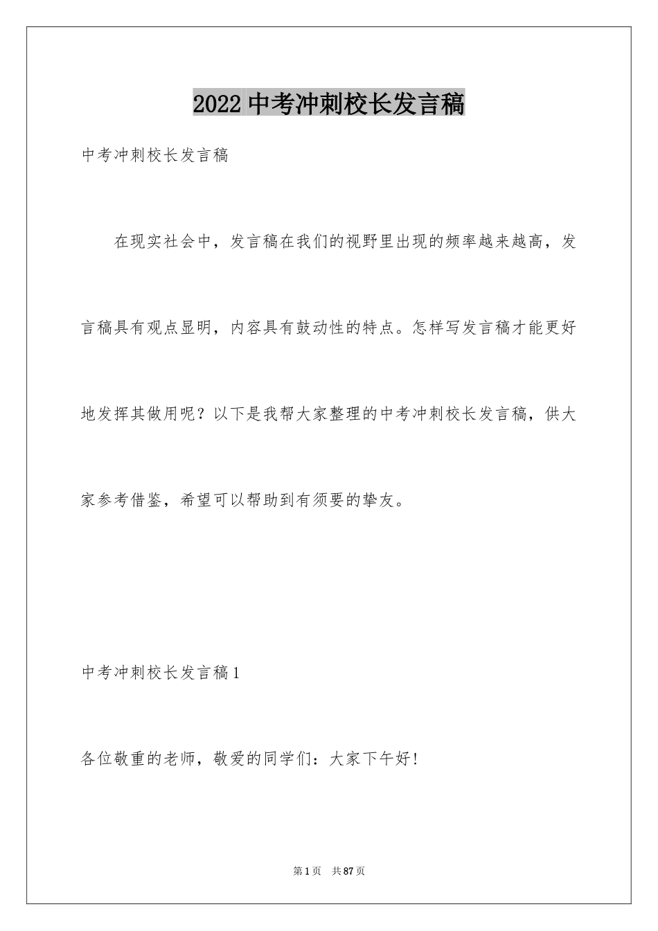 2024中考冲刺校长发言稿_1_第1页