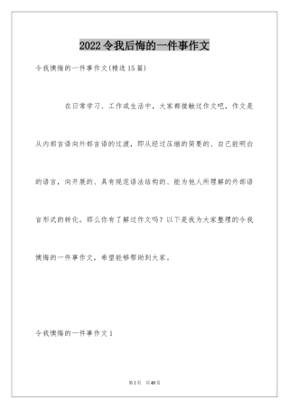 2024令我后悔的一件事作文_40