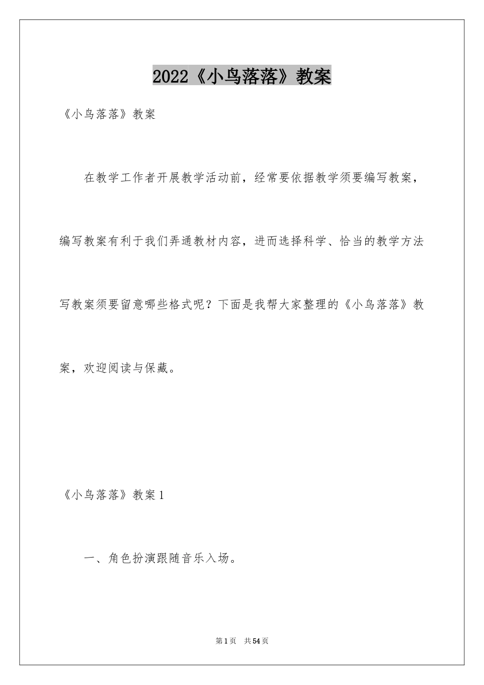 2024《小鸟落落》教案_1_第1页