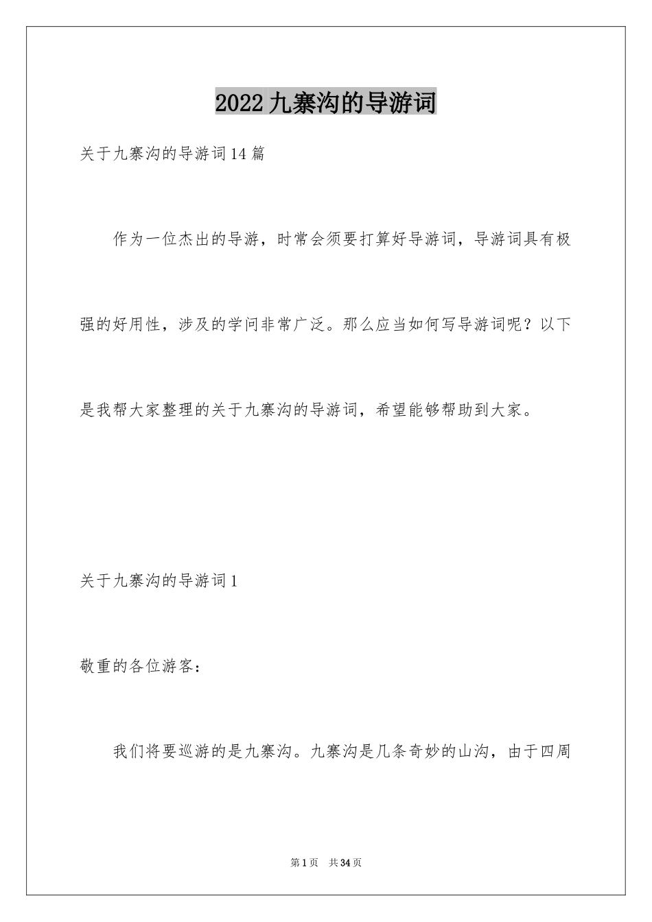 2024九寨沟的导游词_20_第1页