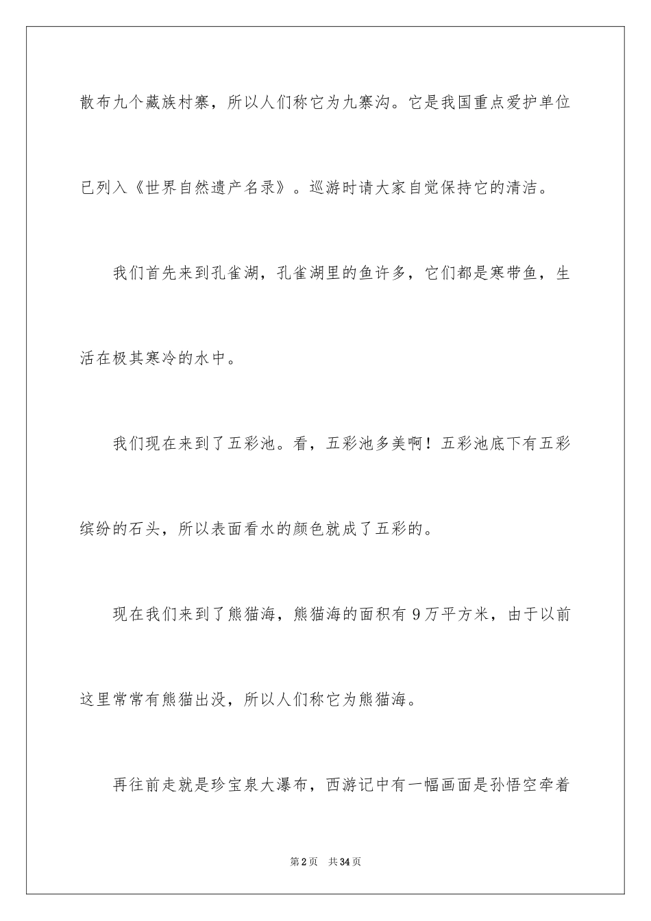 2024九寨沟的导游词_20_第2页