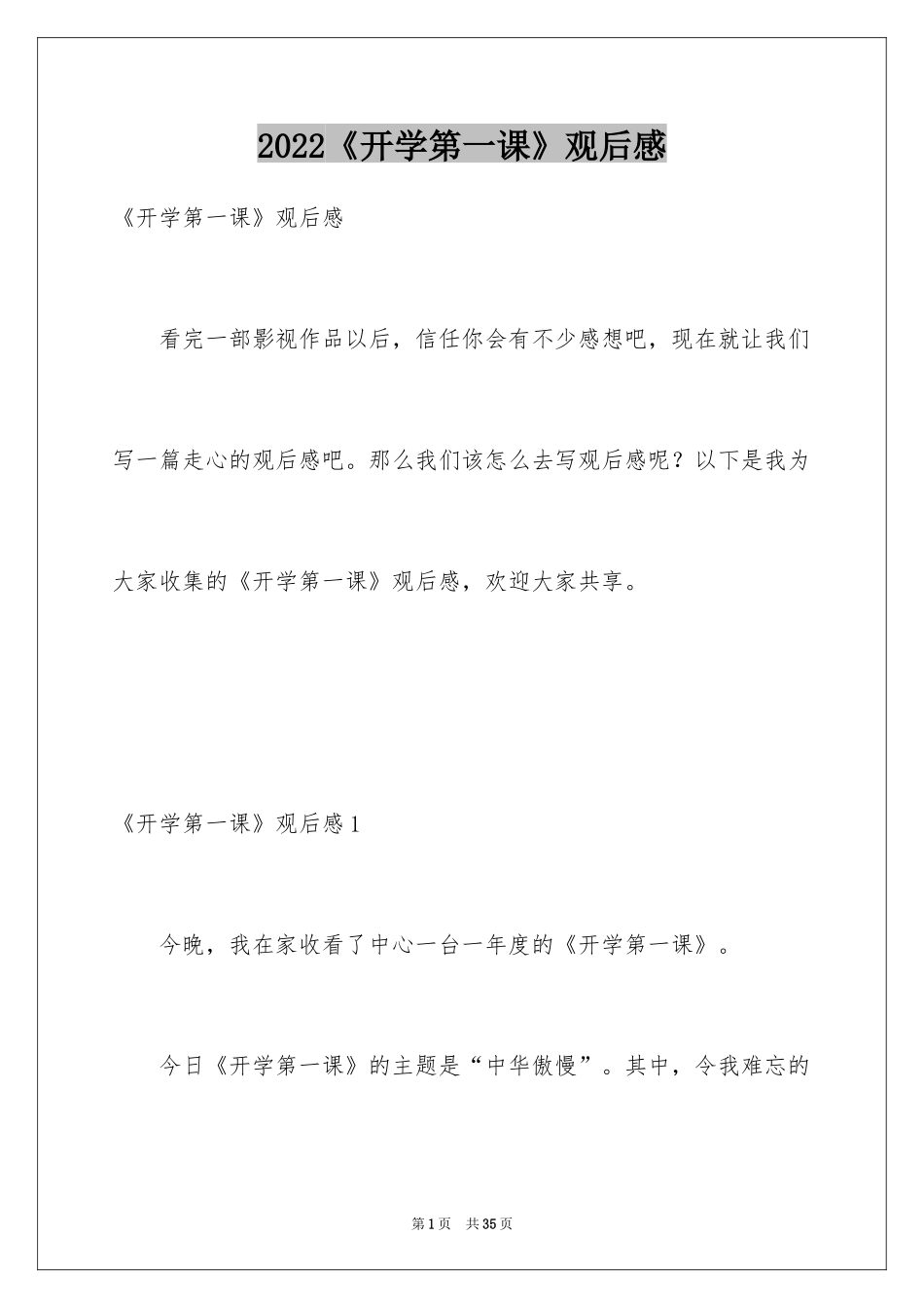 2024《开学第一课》观后感_315_第1页