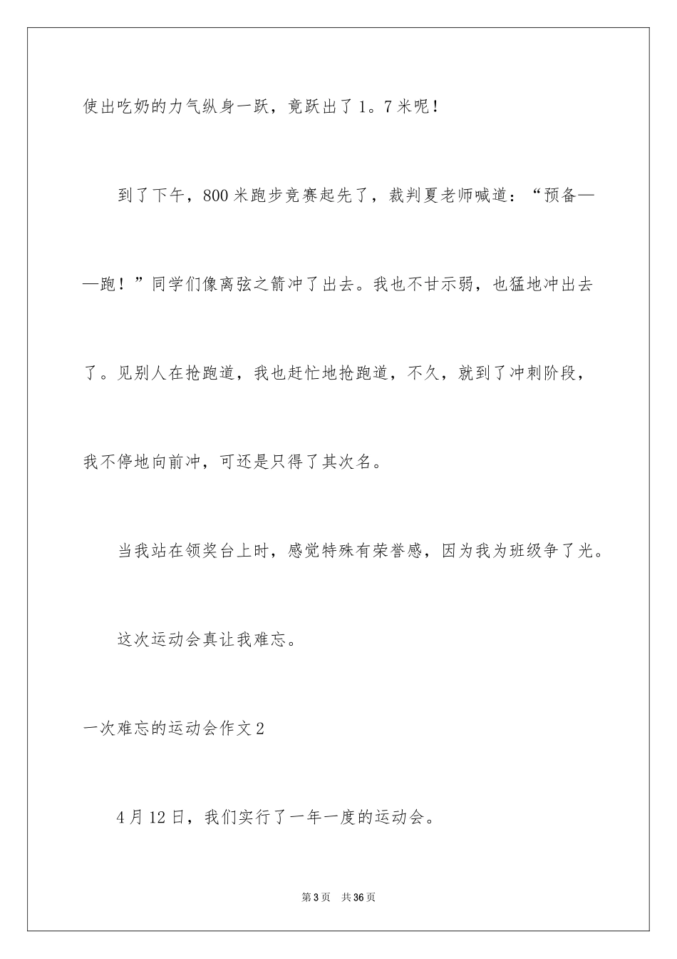 2024一次难忘的运动会作文_4_第3页