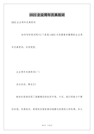2024企业周年庆典祝词