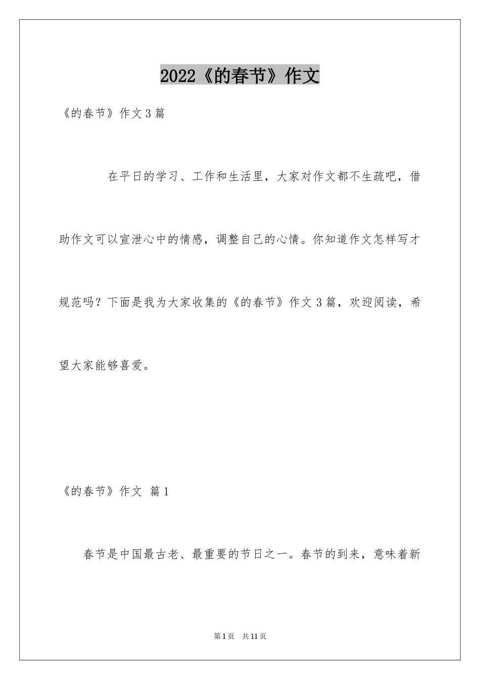 2024《的春节》作文_5_第1页