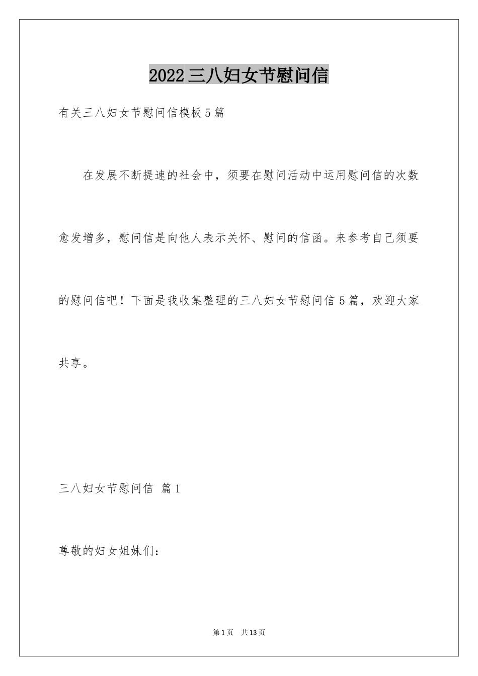 2024三八妇女节慰问信_575_第1页