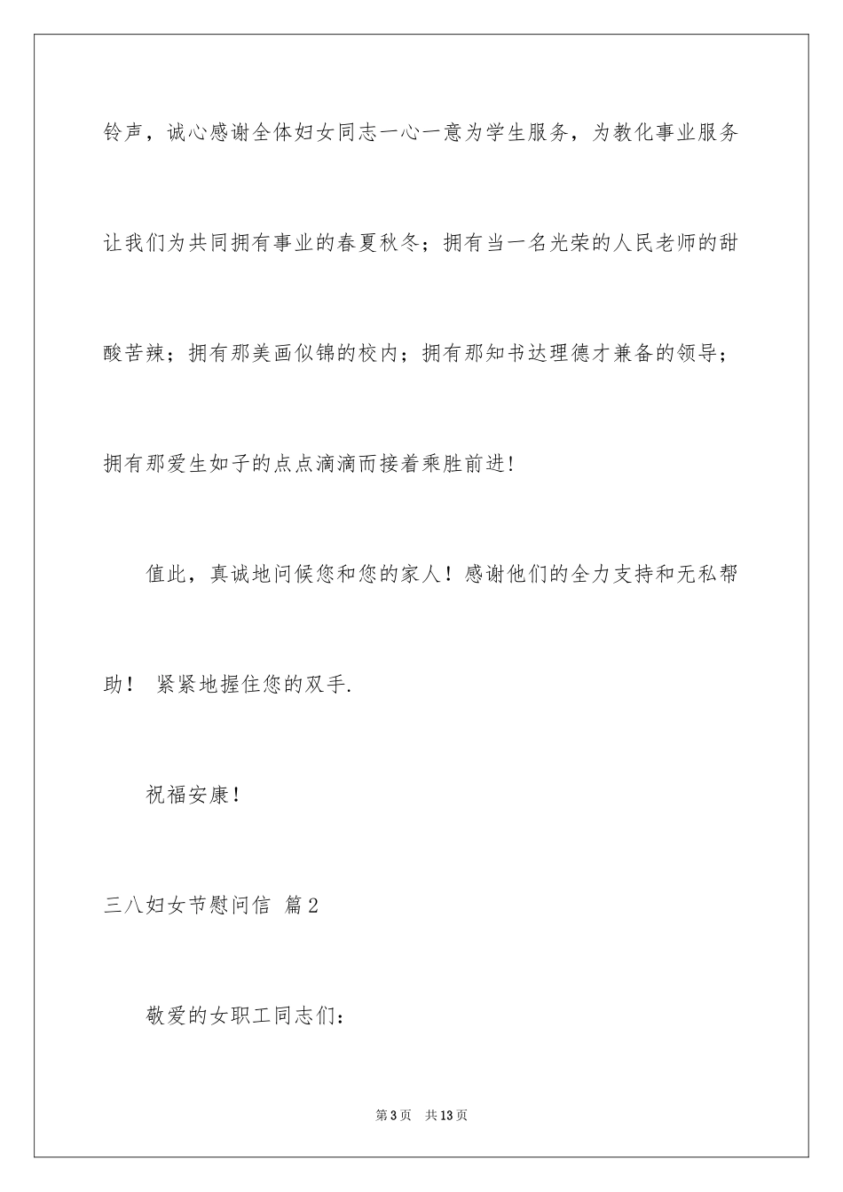 2024三八妇女节慰问信_575_第3页