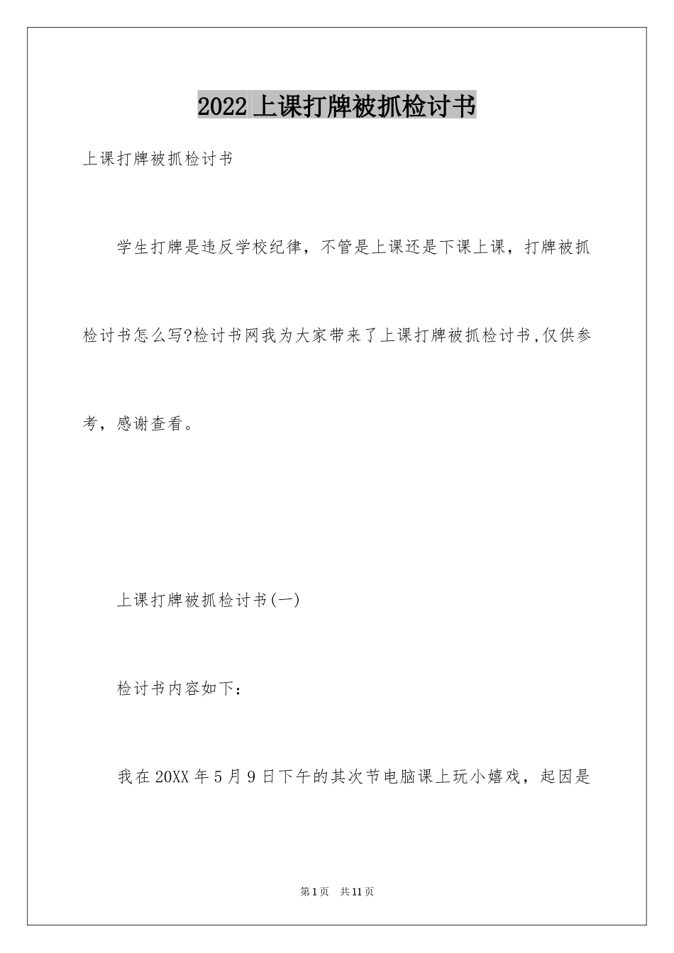 2024上课打牌被抓检讨书_第1页