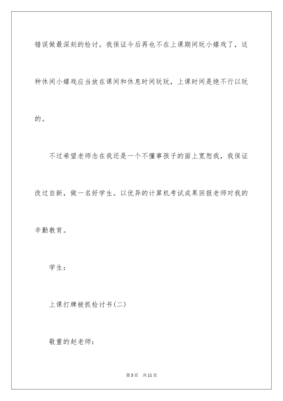 2024上课打牌被抓检讨书_第3页