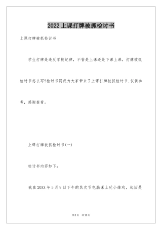 2024上课打牌被抓检讨书