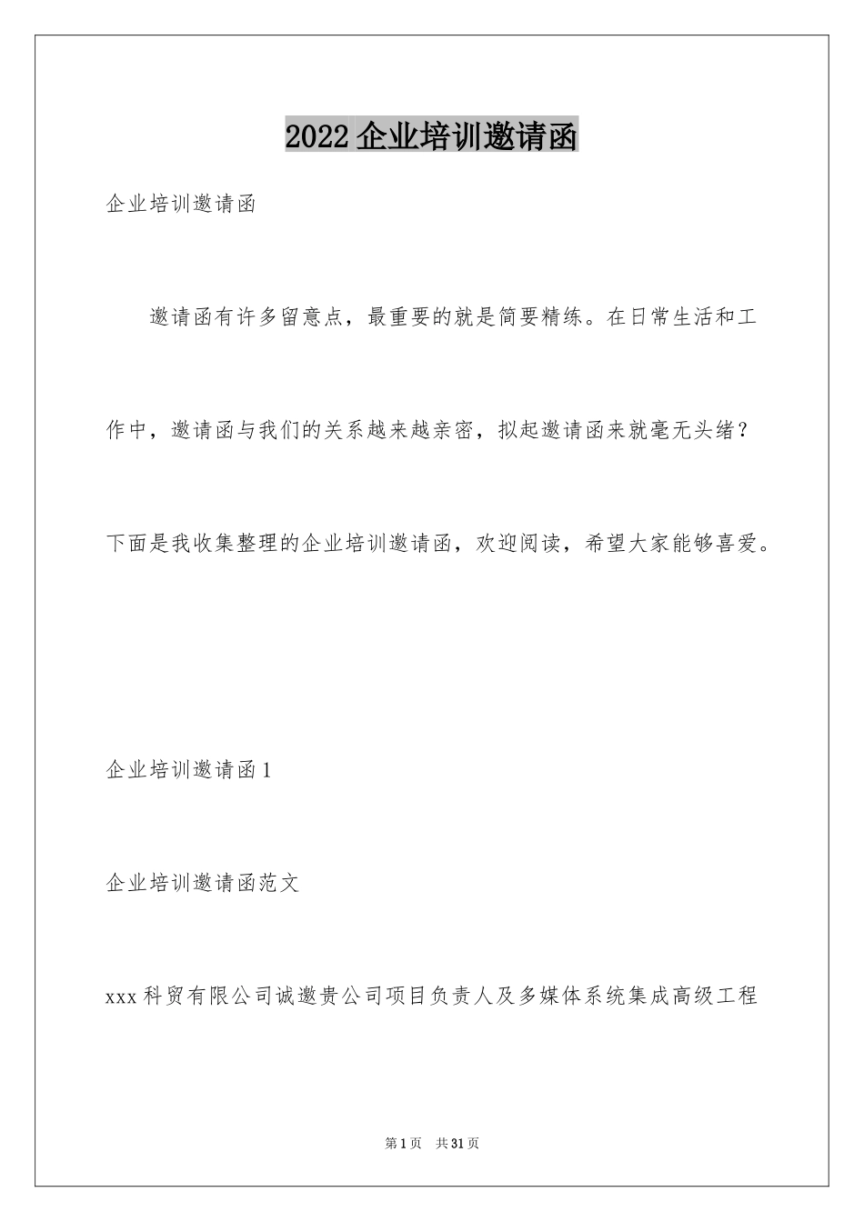2024企业培训邀请函_第1页