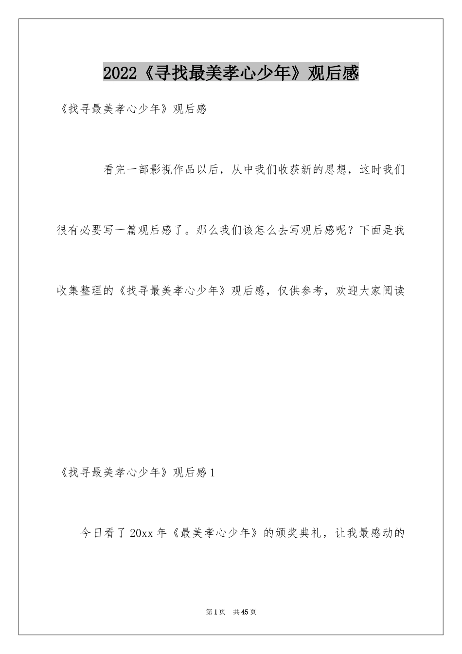 2024《寻找最美孝心少年》观后感_14_第1页