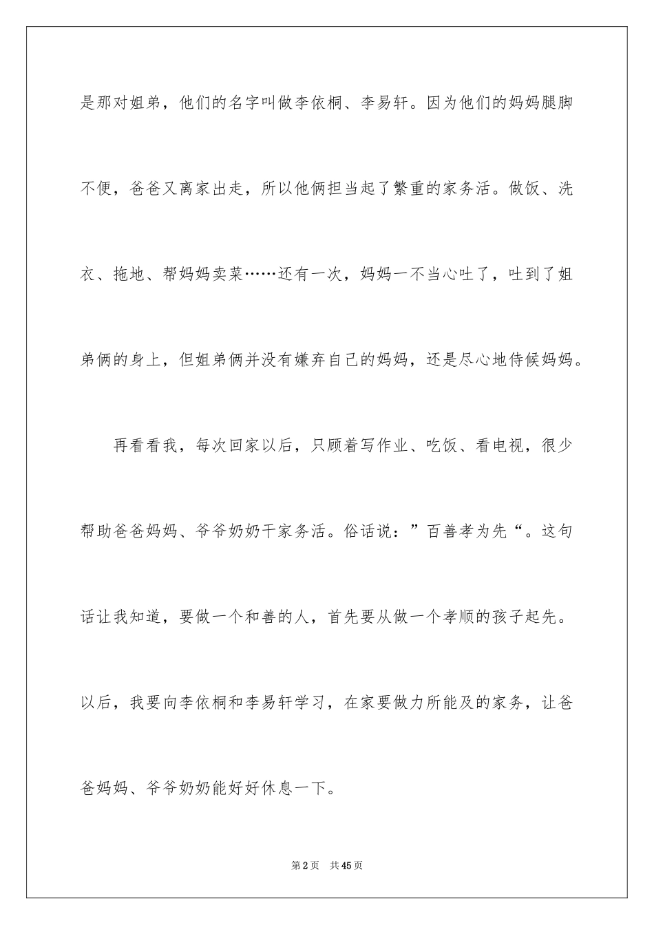 2024《寻找最美孝心少年》观后感_14_第2页